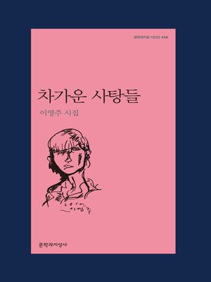 cover image of 차가운 사탕들
